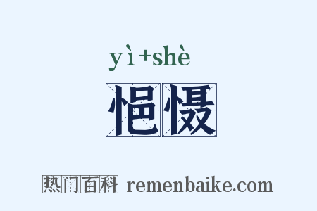 悒慑是什么意思的图片